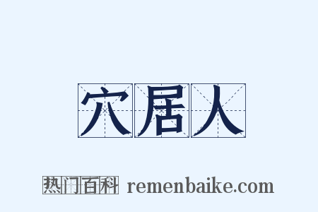 穴居人是什么意思的图片